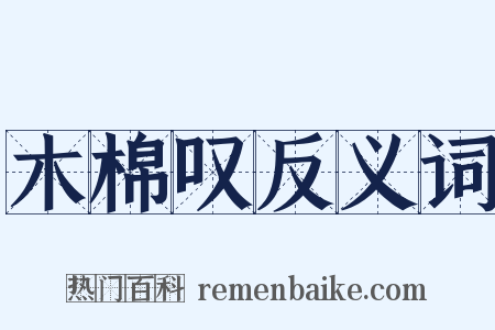 木棉叹反义词是什么意思的图片